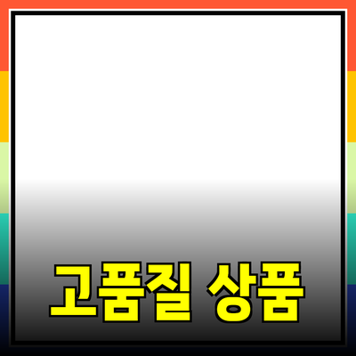 완벽한 제품 추천과 소개: 고품질 상품을 선택하는 방법