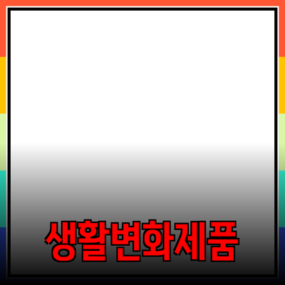 완벽한 제품 추천으로 생활을 변화시키는 방법