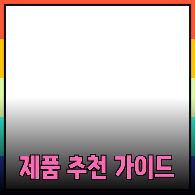 완벽한 제품 추천을 위한 가이드