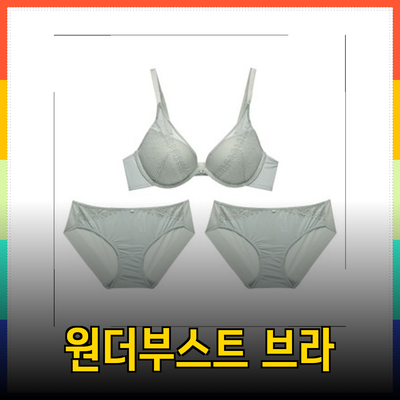 원더브라 에센셜 원더부스트 브라1+팬티2 세트로 완벽한 편안함과 자신감 느끼기