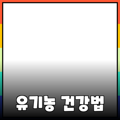 유기농 제품으로 건강한 삶을 사는 방법