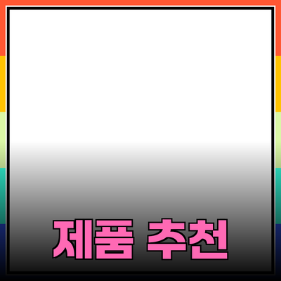 유용한 제품 추천으로 삶의 질을 높이세요