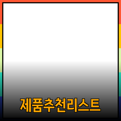 인기 있는 제품 소개 및 추천 리스트