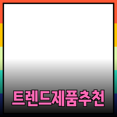 인기 있는 트렌드 제품 소개 및 추천 가이드