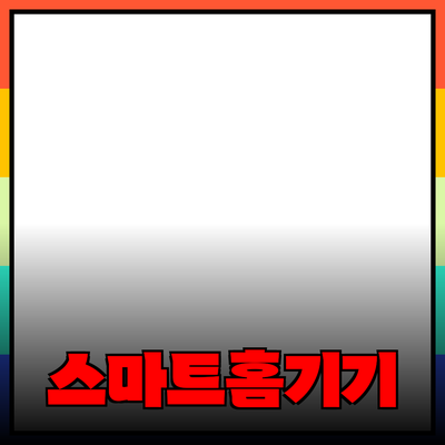 일상 생활을 더 편리하게 해주는 스마트 홈 기기 추천