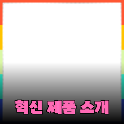 일상 생활의 품질을 높여줄 혁신적인 제품 소개