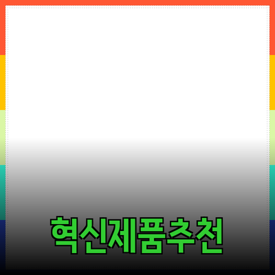 일상 속에서 활용할 수 있는 혁신적인 제품 소개와 추천
