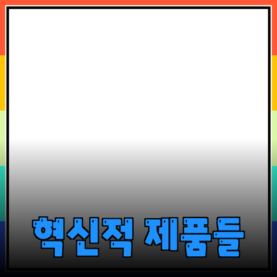 일상생활을 더 편리하게 만드는 혁신적인 제품들 소개