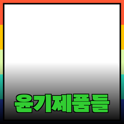 일상생활을 윤기있게 만들어주는 다양한 제품 소개