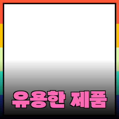 일상에서 쉽게 사용할 수 있는 유용한 제품 소개