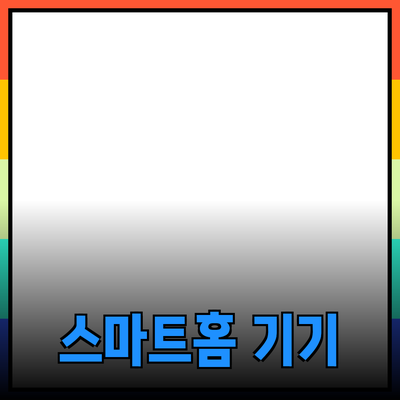 일상에서 쉽게 사용할 수 있는 최신 스마트홈 기기 추천