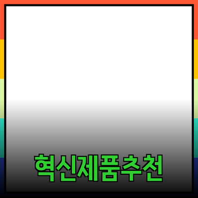 일상에서 쉽게 사용할 수 있는 혁신적인 제품 추천