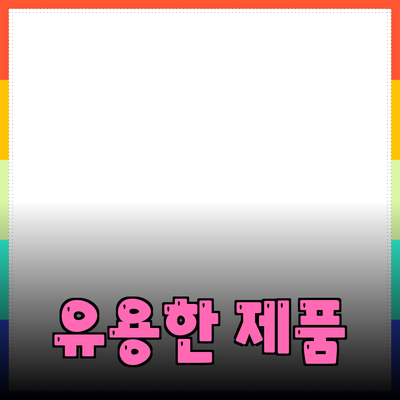 일상에서 쉽게 활용할 수 있는 유용한 제품 추천