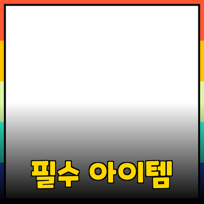 일상에서 유용한 제품 추천: 필수 아이템으로 당신의 삶을 변화시키세요