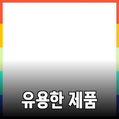 일상에서 유용한 제품 추천과 그 특장점