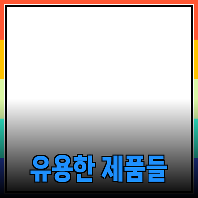 일상에서 유용한 제품 추천과 소개