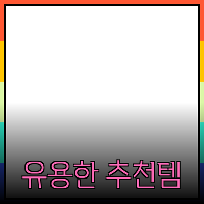 일상에서 유용한 추천 제품 소개