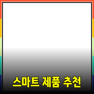 일상에서 필요한 스마트 제품 추천