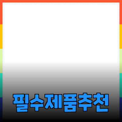 일상에서 필요한 필수 제품 추천!