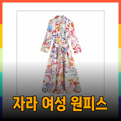 자라의 매력을 담은 여성 원피스 추천