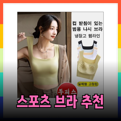 자세 개선을 위한 완벽한 스포츠 브라 추천