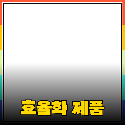 작업 효율을 극대화하는 필수 제품 소개