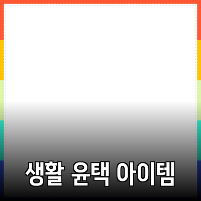 정말 추천하는 제품: 생활을 한층 더 윤택하게 해줄 아이템들