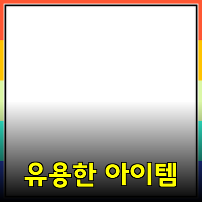 제품 추천: 당신의 삶을 바꿔줄 유용한 아이템들