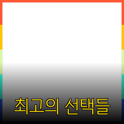 제품 추천: 당신의 일상을 변화시킬 최고의 선택들