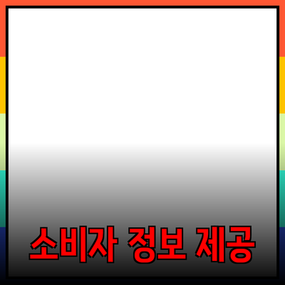 제품 추천 및 소개: 소비자에게 필요한 정보 제공하기