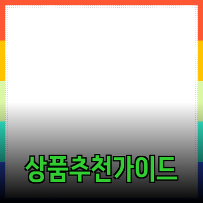 제품 추천 및 소개: 원하는 상품을 찾아보세요