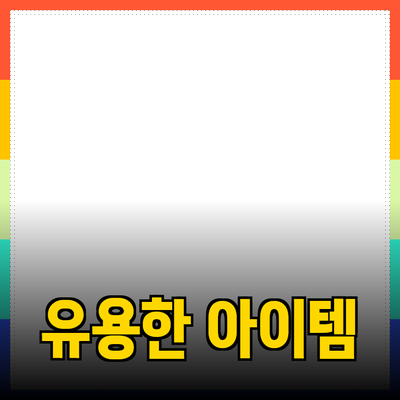 제품 추천: 일상에서 활용할 수 있는 유용한 아이템들