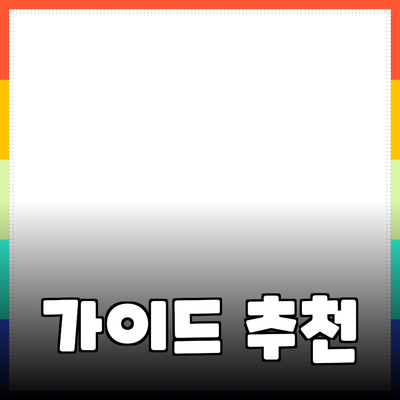 제품 추천과 소개: 성공적인 선택을 위한 가이드