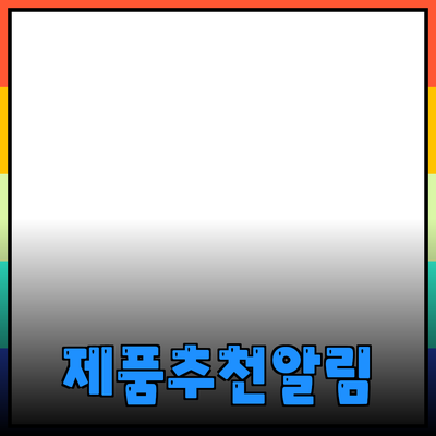 제품 추천과 소개에 대하여 알아보기