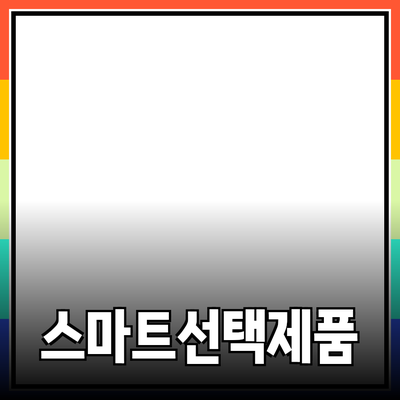 제품 추천을 통한 소비자의 스마트한 선택