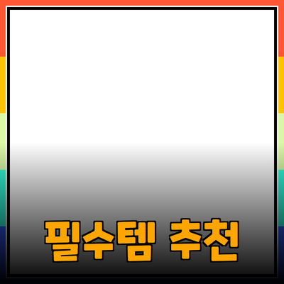 주목할 만한 제품 추천 - 현대인의 필수템