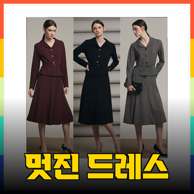 쥬크에서 만나는 멋진 드레스