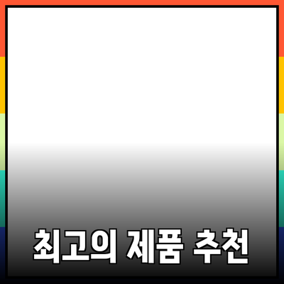 지속 가능한 소비를 위한 최고의 제품 추천