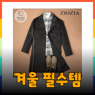 지오지아의 겨울 필수 아이템