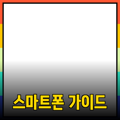 초보자를 위한 스마트폰 선택 가이드