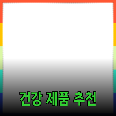 최고의 건강 제품 추천: 당신의 삶을 변화시킬 선택들