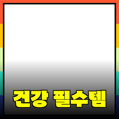 최고의 건강 제품 추천: 당신의 삶을 변화시킬 필수 아이템들