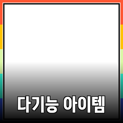 최고의 다기능 제품 추천 - 당신의 생활을 변화시킬 아이템들