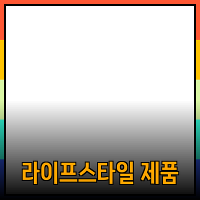 최고의 라이프스타일 제품 추천으로 삶의 질을 높이세요