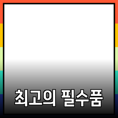 최고의 생활 필수품