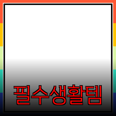 최고의 생활 필수품