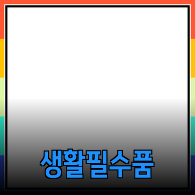 최고의 생활의 질을 높이는 필수 제품 소개