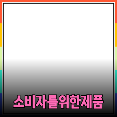 최고의 소비자를 위한 다양한 제품 추천과 소개