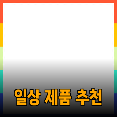 최고의 일상 제품 추천으로 더 나은 삶을 만들어보세요