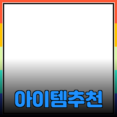 최고의 제품 추천 – 당신의 삶을 더욱 풍요롭게 하는 아이템들